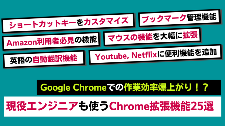 Google Chromeのおすすめ拡張機能25選！【2021年版】