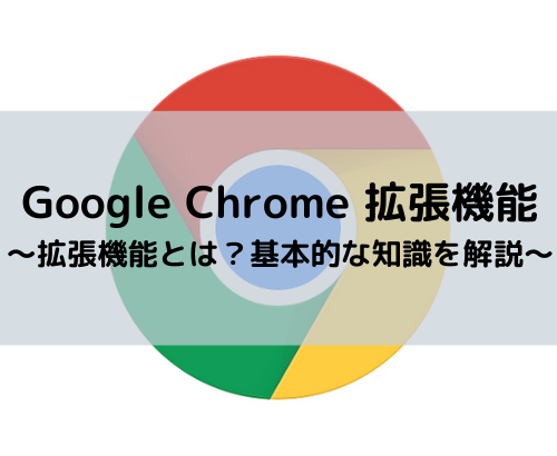 Google Chromeの拡張機能とは？【使い方、設定方法を解説】