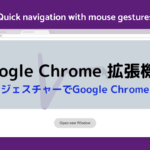 マウスジェスチャーでGoogle Chromeを操作【crxMouse Chrome Gestures】