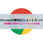 Google Chrome検索時の便利なショートカットキー【効率UP】