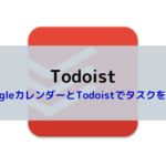 TodoistとGoogleカレンダーでタスクを同期して管理する方法