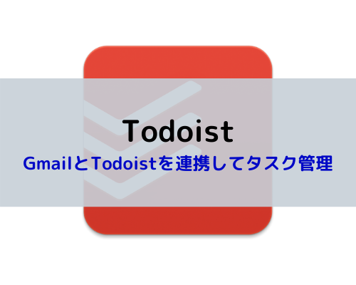 GmailのメールをTodoistのタスクとして追加する方法【Todo管理】