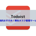 おすすめの無料タスク管理ツール【Todoist】