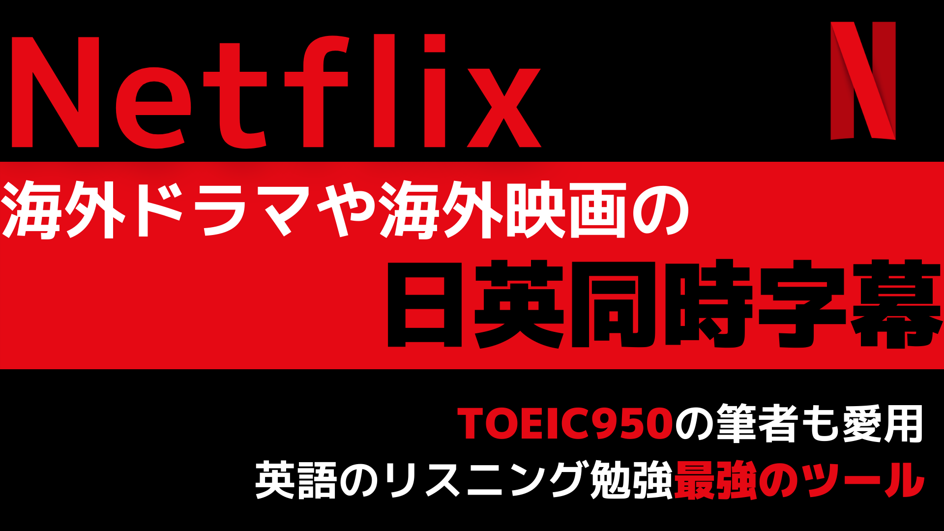 Chromeでnetflix の日英同時字幕を実現 英語学習を効率化 Shikafo Blog
