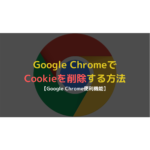 Google chromeでcookieを削除する方法