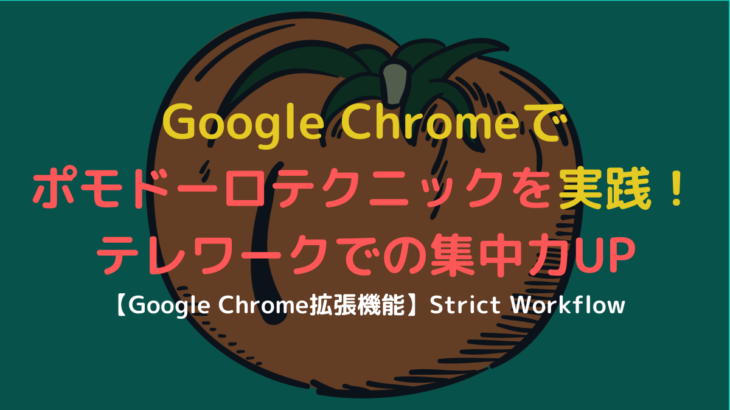 Chrome拡張機能のポモドーロタイマー【テレワークでの集中力UP】