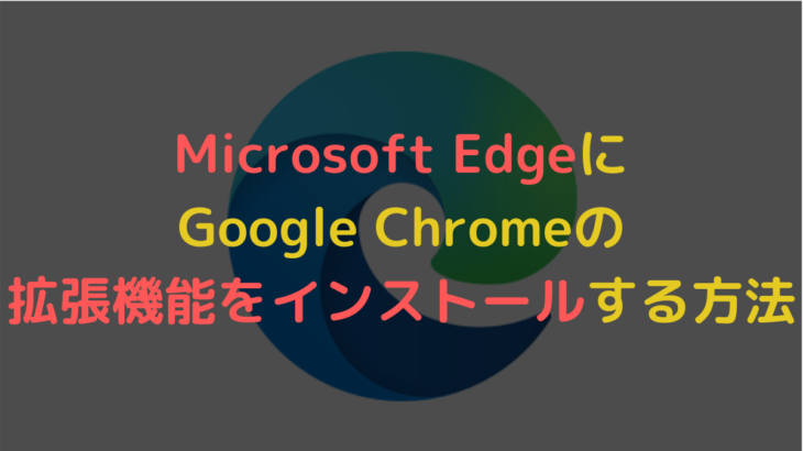 Microsoft edgeに拡張機能をインストールする方法とおすすめの