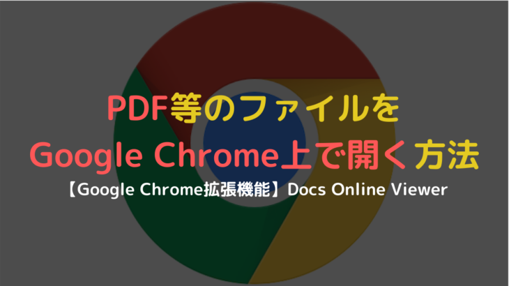 ChromeでPDFファイル等をダウンロードせずに開く方法【ファイル閲覧】