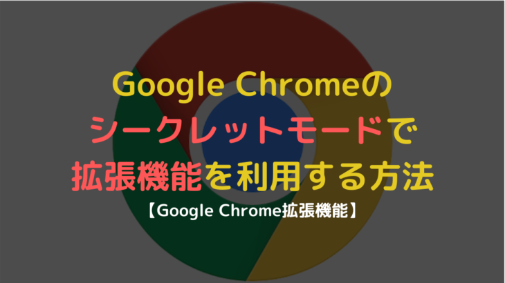 シークレットモードで拡張機能を利用する方法【Google Chrome】