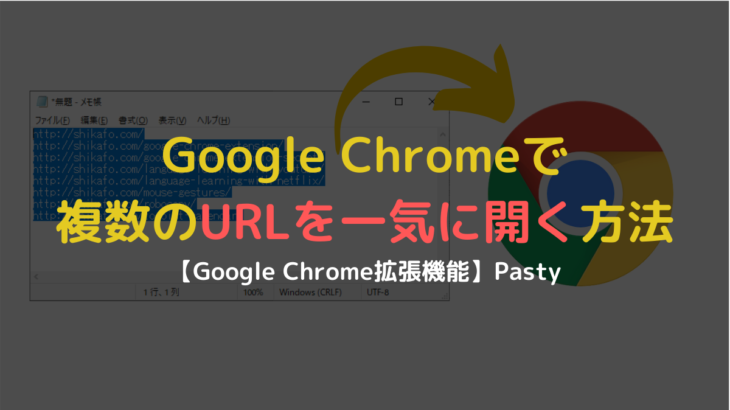 URLを一気にまとめて開く方法【Pasty, Google Chrome拡張機能】