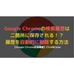 Google Chromeの検索履歴を自動的に削除、履歴を残さない検索方法