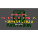 Windows10でショートカットキーを作成・登録する方法