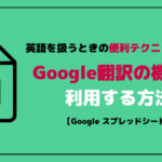 GoogleスプレッドシートでGoogle翻訳を利用する関数
