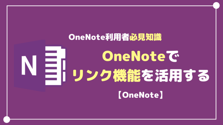 OneNoteのリンク機能を活用する方法【OneNote利用者必見】