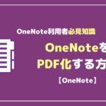 OneNoteをPDF化してエクスポートする方法