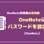 OneNoteにパスワードをかけて情報を管理する方法