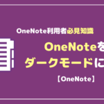 OneNoteをダークモードで表示する方法