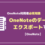 OneNoteのデータをエクスポートする方法【for windows10, 2016】