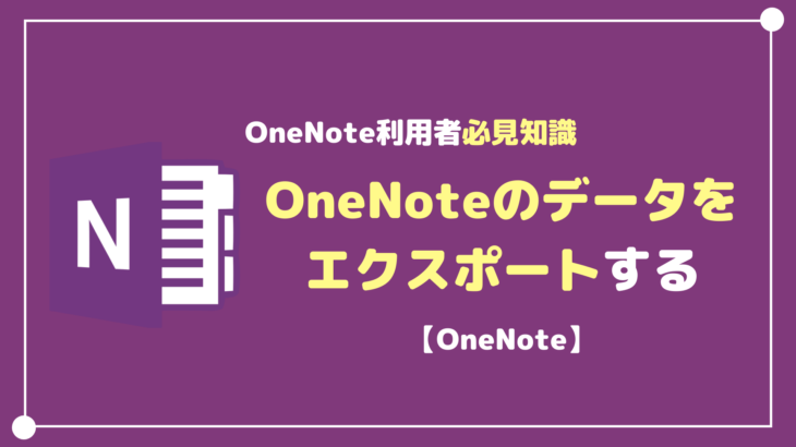 OneNoteのデータをエクスポートする方法【for windows10, 2016】