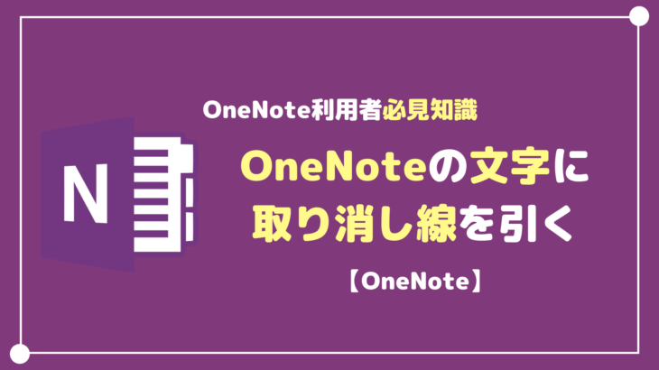 OneNoteの文字を取り消し線等で装飾する方法