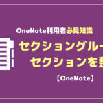OneNoteでセクショングループを活用して情報を整理する