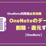 OneNoteのノートブックなどを削除・復元する方法