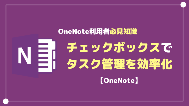 OneNoteのチェックボックスでタスクを管理する方法