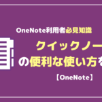 OneNoteのクイックノートって何？便利な使い方を解説！