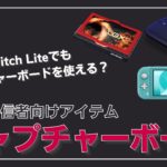 Switch Liteはキャプチャーボードを使えるか