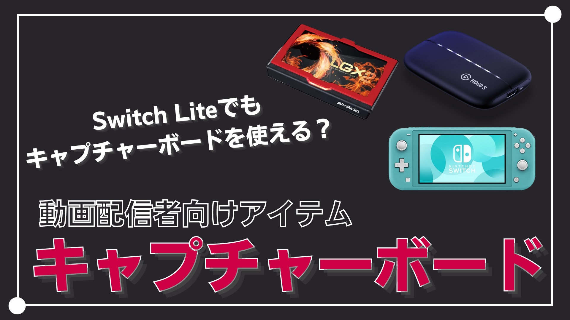 Switch Liteはキャプチャーボードを使えるか Shikafo Blog