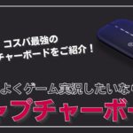 【コスパ最強】Elgato HD60Sのレビューと使い方