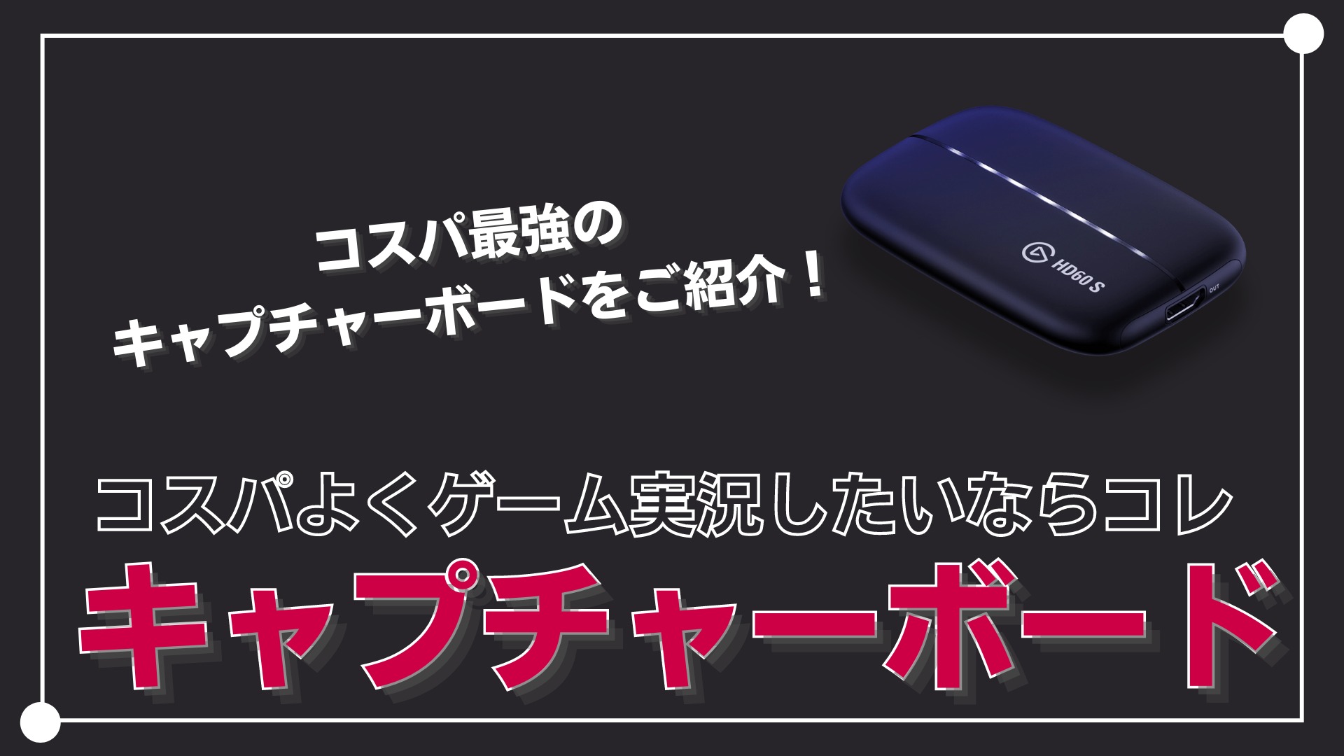 コスパ最強】Elgato HD60Sのレビューと使い方 | Shikafo Blog