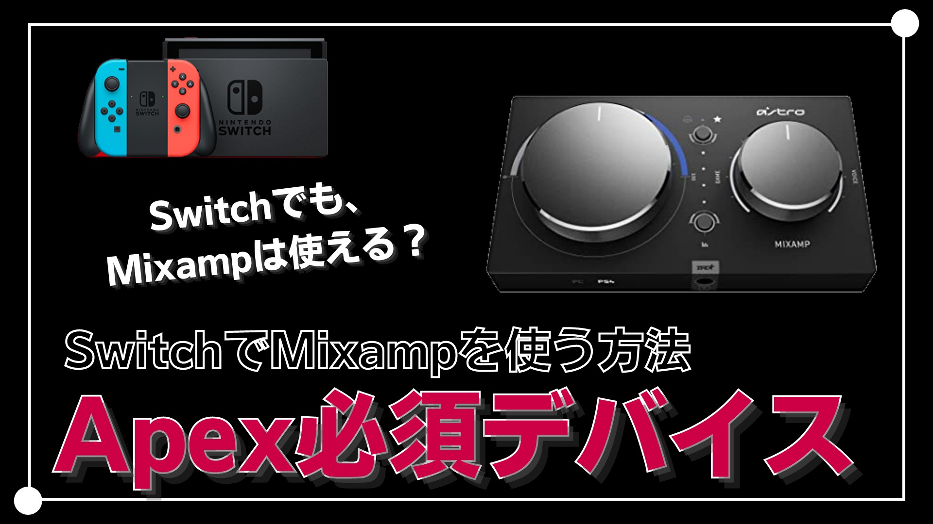 【新品・未使用】Nintendo Switch & PS4